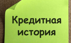 Что делать с испорченной Кредитной Историей